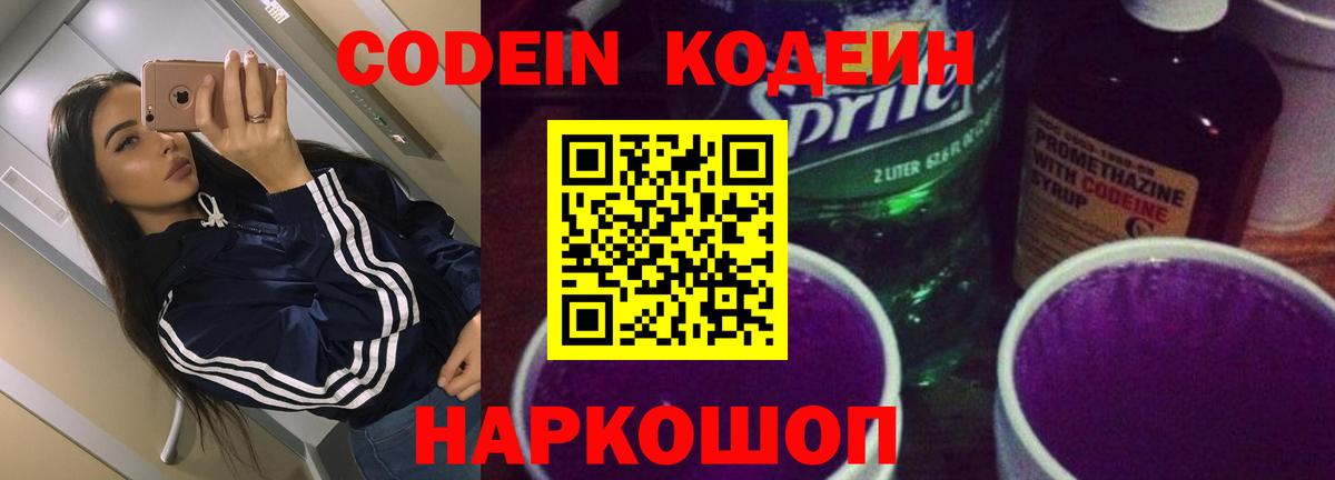 Медногорск  Кодеин напиток Lean (лин)  Вход с VPN  Кодеиновый сироп Lean Purple Drank 